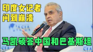 印度女记者采访马凯硕，挑拨中国和巴基斯坦关系，面对马凯硕针锋相对的回答，情绪竟然崩溃！
