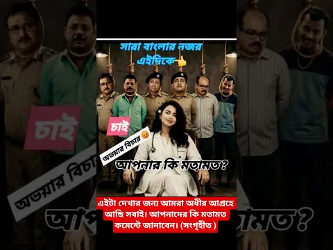 এইটা দেখার জন্য আমরা অধীর আগ্রহে আছি সবাই। আপনাদের কি মতামত কমেন্টে জানাবেন। (সংগৃহীত )