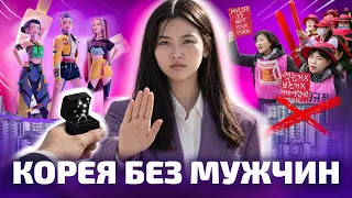 МУЖЧИНЫ БОЛЬШЕ НЕ НУЖНЫ! Движение 4B в Южной Корее (ОкКульт)