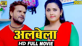 अलबेला || 2023 || खेसारी लाल यादव की सबसे बड़ी कॉमेडी फिल्म ने बॉलीवुड को टक्कर दी 2023