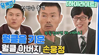 (ENG)손흥민이 축구로 성공할 수밖에 없었던 이유, 손웅정 자기님의 노력⚽ #highlight#유퀴즈온더블럭 | YOU QUIZ ON THE BLOCK EP.172