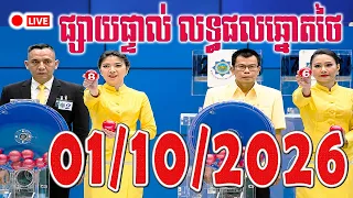 🔴LIVE - លទ្ធផលឆ្នោតថៃ | ថ្ងៃទី 01/10/2026 | ពិភពឆ្នោតយួន