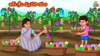 ఐస్ క్రీం వ్యవసాయం | New Telugu Stories | తెలుగు కథలు | Telugu Kathalu | Stories in Telugu