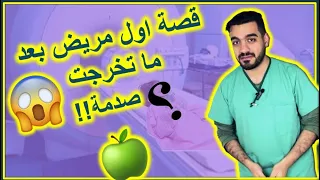 قصة اول مريض بعد التخرج (صدمة 😱🍏 )