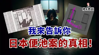便池案為何如此詭異？因為你們之前看的全是錯的！