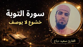 من أجمل تلاوات سورة التوبة بصوت القارئ سعيد دباح