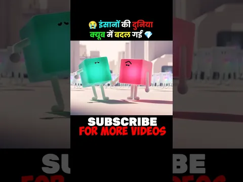 इंसानों की दुनिया कब में कैसे बदल गई  😇 #shortvideo #animation