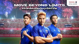 ขับเคลื่อนให้เหนือทุกขีดจำกัด | #MoveBeyondLimits