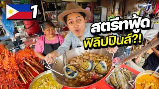ฟิลิปปินส์วันแรก "ลุยสตรีทฟู้ดที่แปลกที่สุดในโลก !? | PHILLIPPINES EP.1
