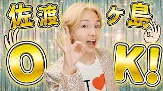 【MV】佐渡ヶ島OK！/ けえ【島育ち】(Official Music Video)