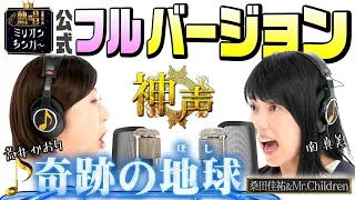 【神声】奇跡の地球／桑田佳祐&Mr.Children（full ver.）「熱唱！ミリオンシンガー」