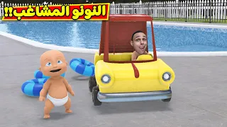 النونو المشاغب : غرقنا فى المسبح | who's your daddy !! 😁🔥