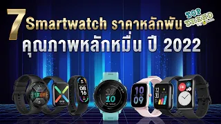7 สมาร์ทวอทช์ ราคาหลักพัน คุณภาพหลักหมื่น ปี 2022