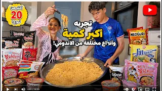 تجربه أكبر كميه وأنواع مختلفة من الاندومي🍜!