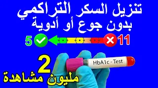 تنزيل السكر التراكمي بسرعة وضمان عدم ارتفاعه - وجبات مرضى السكري