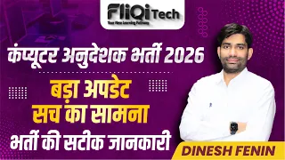 कंप्यूटर अनुदेशक भर्ती 2026 || बड़ा अपडेट || सच का सामना || भर्ती की सटीक जानकारी
