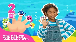 [中·英双语版] 鲨鱼手指游戏｜一起跳｜Shark Finger Family｜儿歌大全｜唱跳儿歌｜人气儿歌｜儿童歌｜精选儿歌｜中文儿歌｜碰碰狐儿歌｜碰碰狐Pinkfong