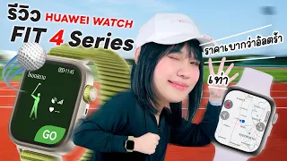 รีวิว HUAWEI WATCH FIT 4 Series สายแฟชัน! ฟังก์ชันครบ พร้อม ECG ในรุ่น Pro
