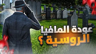 المافيا الروسية | ايجينت ريد  | الوطن ريسبكت