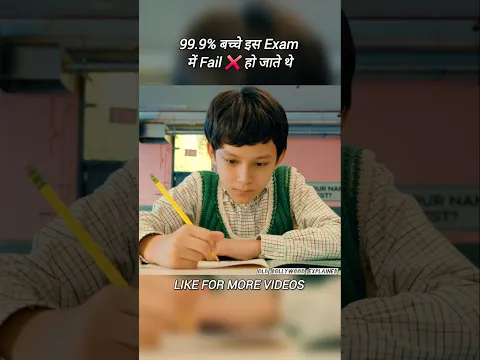 99.9% बच्चे इस Exam  में Fail ❌ हो जाते थे #shorts