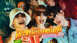 เมาหนักไปหน่อย - P-HOT ft. 1LIFE , Nickynachat [Official MV]