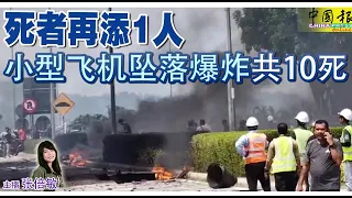 ◤新闻抢鲜报◢2023-8-17 —— 坠落大道 彭行政议员罹难 小飞机失事 10人死 ● 救护车被撞 病人当场死