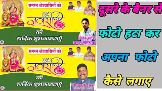 दूसरे के पोस्टर बैनर पर अपना फोटो कैसे लगाए how to put your photo on other's poster banner