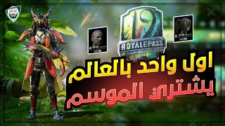 اول واحد بالعالم يشتري الموسم 19 😎 ورجوع اللحية والشعر 😮 وجوائز الاسترداد كاملة 😍 | تسريبات ببجي