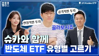 슈카와 함께, 반도체 ETF 4종 유형별 골라서 투자! 반도체 투자는 역시, 삼성 KODEX ETFㅣETF투자정보