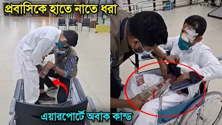 এয়ারপোর্টে এদের কারণেই হুজুরদের আর প্রবাসীদের বদনাম