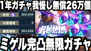 【呪術廻戦】ミゲルの為に1年ガチャ禁止…無償26万廻珠貯めたミゲルさんがミゲル完凸まで無限ガチャw乙骨まで神引き⁉︎w【ファンパレ】【ファントムパレード】