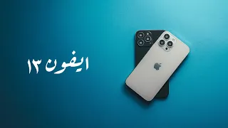iPhone 13 | تعرف على جهاز الايفون ١٣ القادم