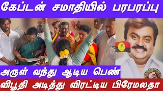 கேப்டன் சமாதியில் பரபரப்பு | மிரண்டு போன அண்ணியார் | சாமியாடிய பெண் | விபூதி அடித்து ஓடவிட்ட பிரேமா