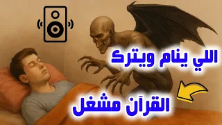 شاهد ماذا يحدث لمن ينام ويترك القرآن مشغل !!