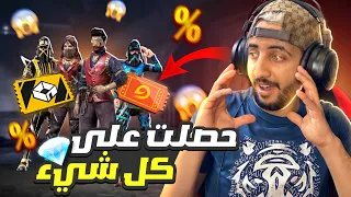 فري فاير : أخيرا نزل متجر التخفيضات 😱 إشتريت كل الأغراض بسبب حظي 🔥 FREEFIRE