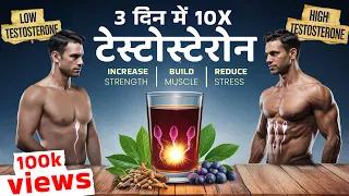 जानें कैसे आयुर्वेदिक तरीके से टेस्टोस्टेरोन को 10 गुना बढ़ा सकते हैं!