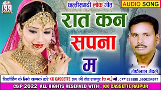 Gofelal Gendale | Anupama Mishra | Cg Song | Rat Kan Sapna Ma | New Chhatttisgarhi Geet | AVMSTUDIO