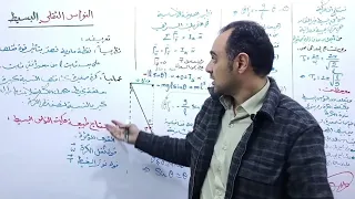 22- درس #النواس_البسيط الدراسة التحريكية بكالوريا حديث