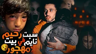 وديت رحيم بيت مهجور وهو نايم |😳(موثر جدا😔)