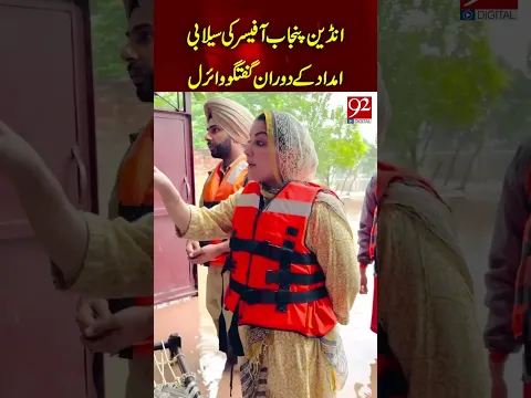 Indian Punjab Officer’s Appeal During Flood Relief Wins Praise Online #shorts #reels #india #officer