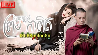 ព្រមទទួលយកការពិតទើបបានសុខ| អាន ជឿន វណ្ណី​ | Choeun Vanny Official