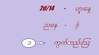 2d/14-6-2023ညနေအတွက်#2d3d myanmar#2d