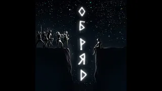 Хищник - Обряд (ПРЕМЬЕРА ТРЕКА)