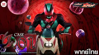 Masked Rider ZEZTZ | มาสค์ไรเดอร์เซทซ์ EP.01 : START(การเริ่มต้น) [พากย์ไทย OFFICIAL 4K]