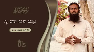 Heyo Naseyhaiy 38 | Ameehahge Faafatha Nufohevay Meehaa ‏ | Sheikh Muhammad Musthafa | Dhivehi