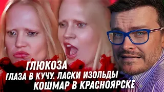 Глюкоза, кошмар в Красноярске. Блёданс сошла с ума, эскортница для сына!!! Скандал Беллы Хадид