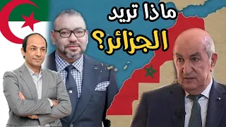 هل المغرب والجزائر على شفا حرب جديدة؟