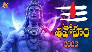 Shiva Ratri Telugu Song | Bhola Shankarudu Song | Maha Shiva Ratri Song 2023 | TeluguISM