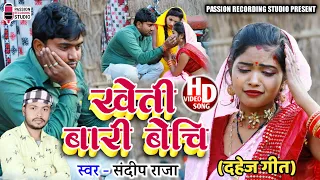 #Video | Kheti Bari Bechi | #खेती बारी बेचि | #सुपरहिट दहेज गीत | Singer- Sandeep Raja