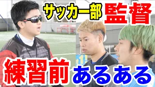 【サッカー】練習前の監督あるあるしたら共感しまくりwww